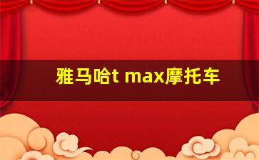 雅马哈t max摩托车